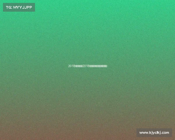 2018赛事分析、2018年赛事深度解析与趋势洞察